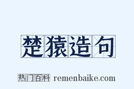 楚猿造句是什么意思的图片